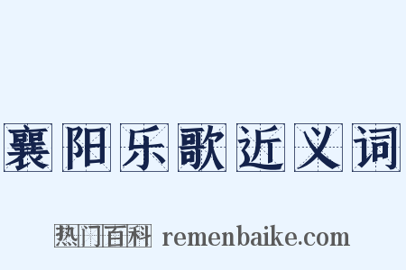 襄阳乐歌近义词是什么意思的图片